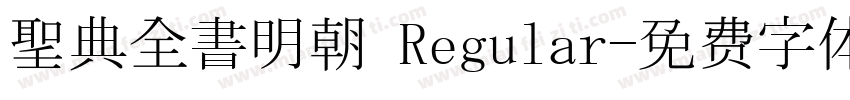 聖典全書明朝 Regular字体转换